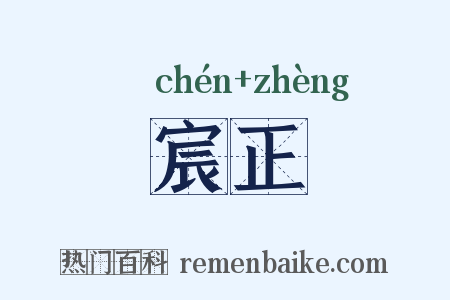 宸正是什么意思的图片